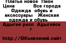 Платье новое “Пион“ › Цена ­ 6 900 - Все города Одежда, обувь и аксессуары » Женская одежда и обувь   . Адыгея респ.,Адыгейск г.